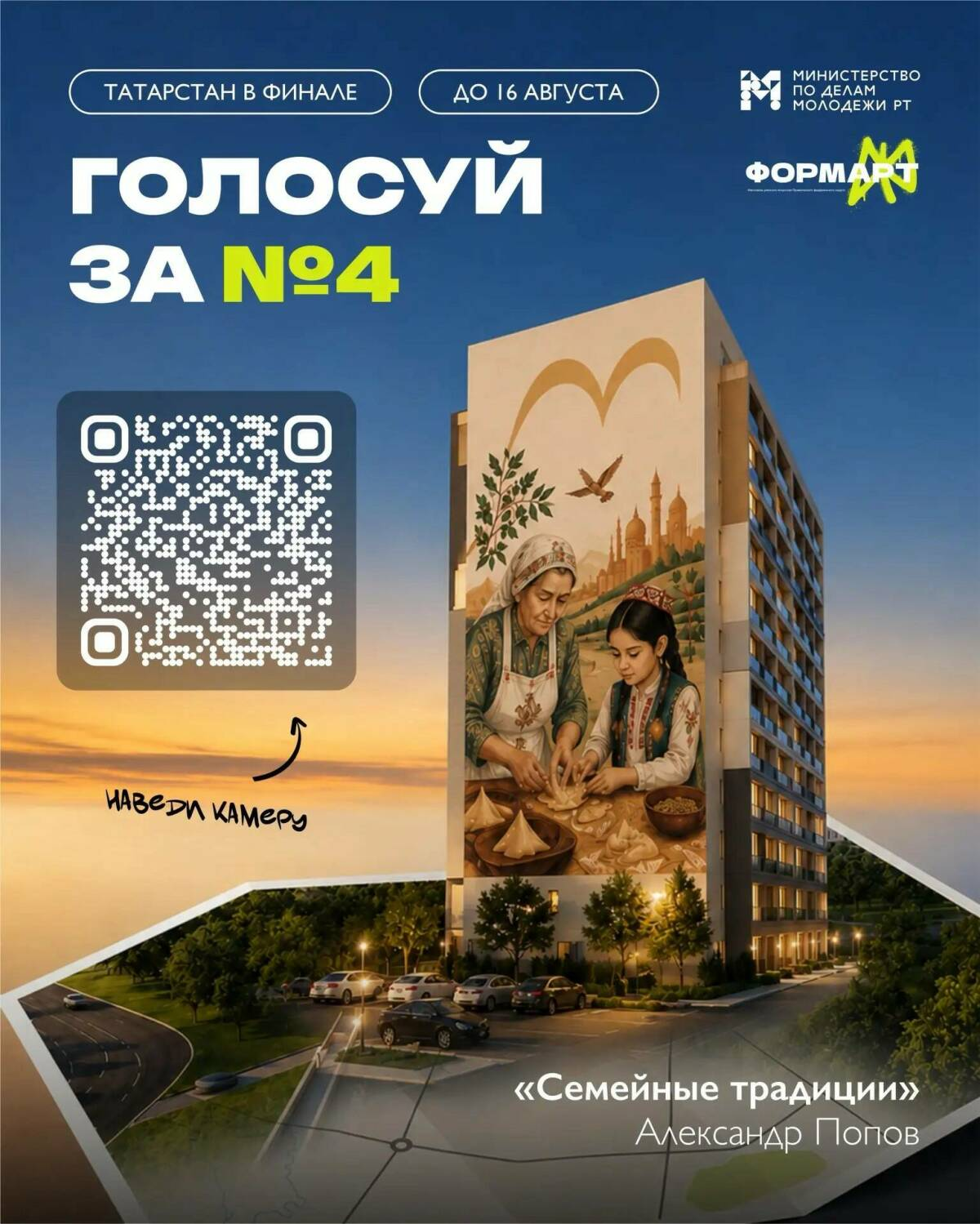 Челнинский мурал «Семейные традиции» вышел в финал «ФормАРТа»
