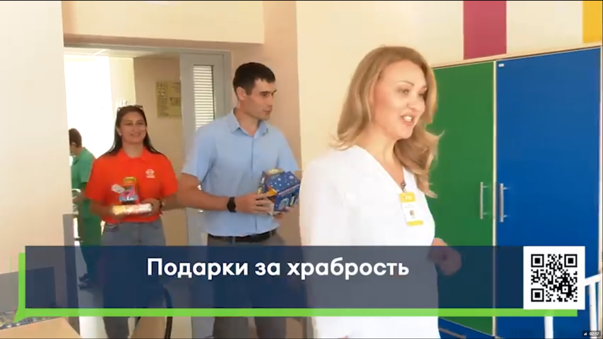 Подарки за смелость