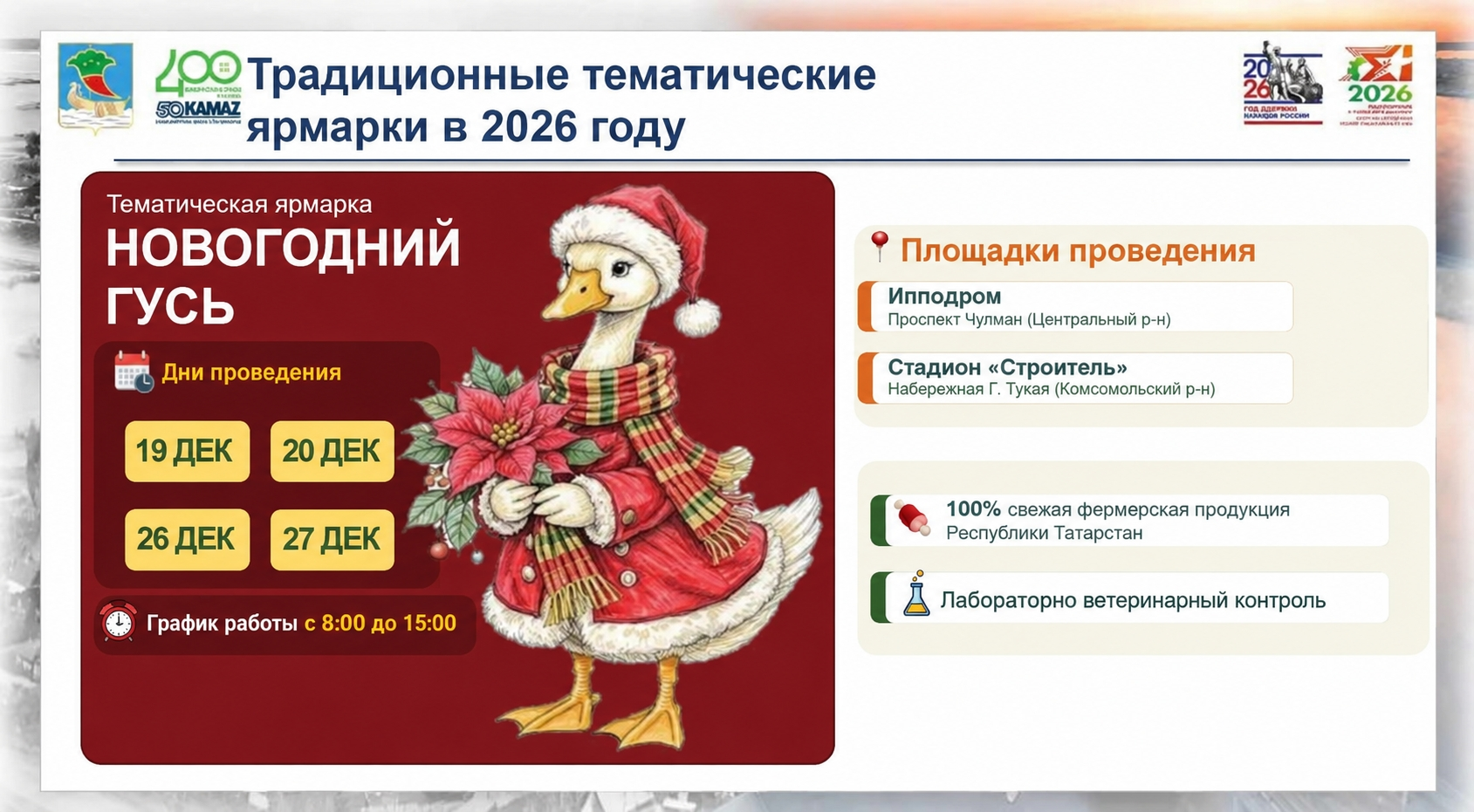 В Челнах в декабре пройдут предновогодние ярмарки «Новогодний гусь»