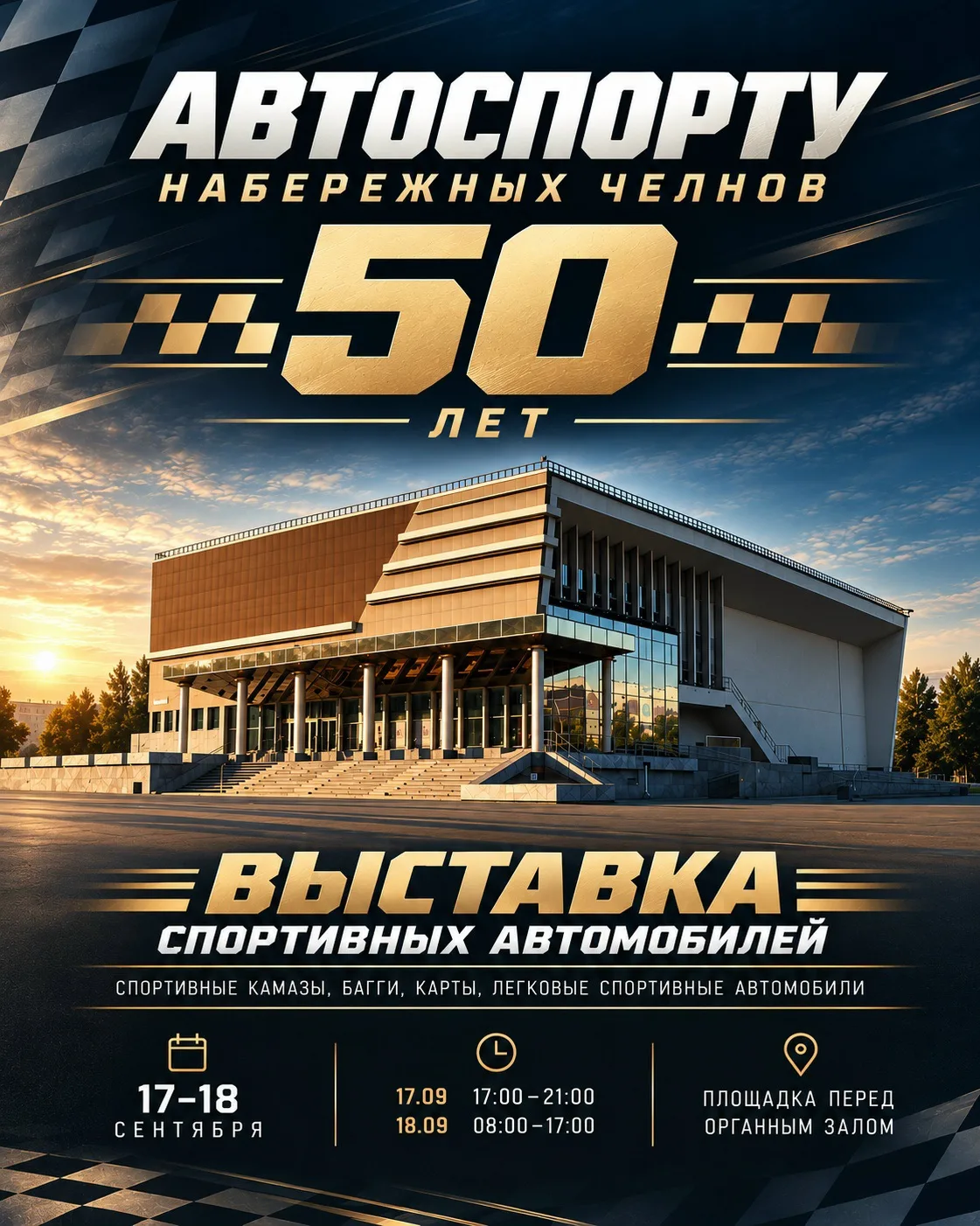 В Челнах пройдет выставка спортивных автомобилей к 50-летию автоспорта