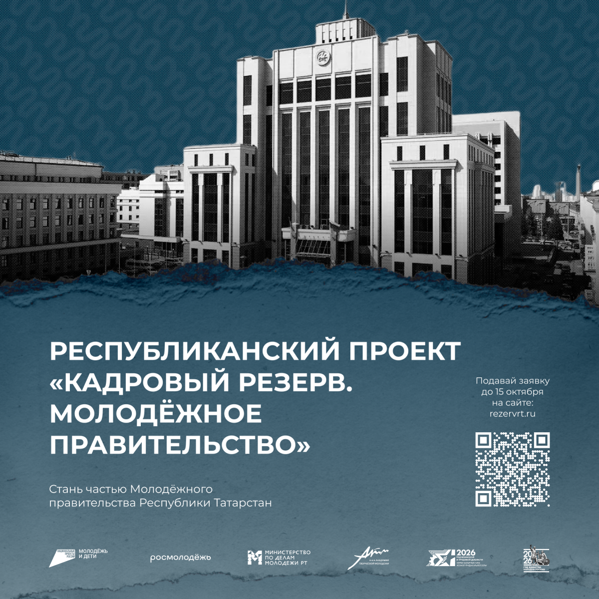 В Татарстане стартовал отбор в Молодёжное правительство