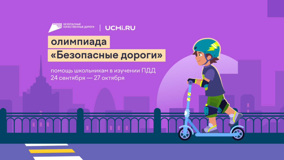 Школьников и дошкольников Татарстана приглашают на олимпиаду о безопасности