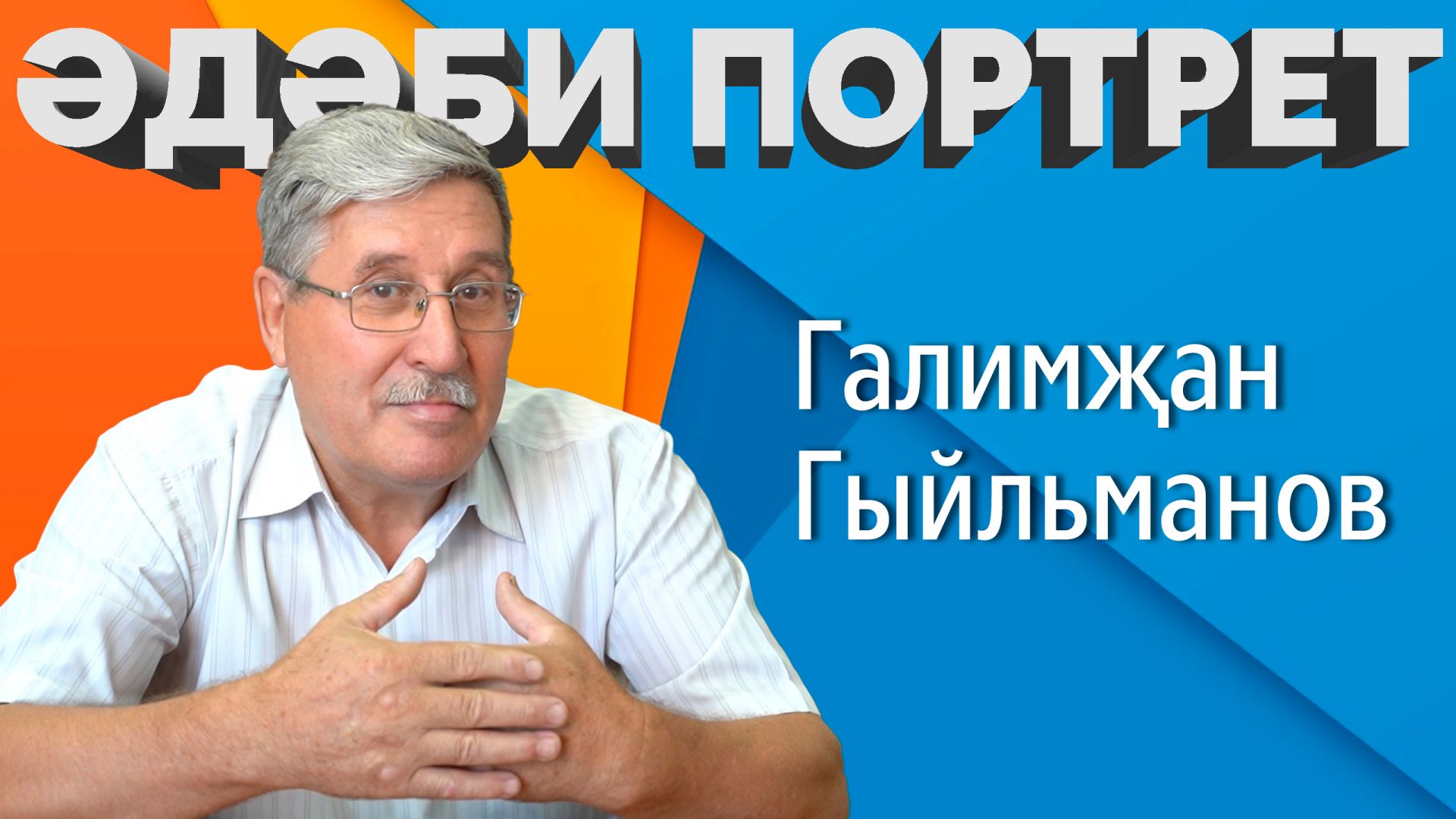 Доступен новый выпуск проекта «Әдәби портрет»