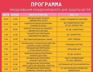Стартуют праздничные мероприятия ко Дню защиты детей в Челнах