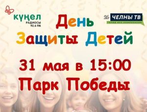 Мы приглашаем челнинцев на праздник в честь Дня защиты детей