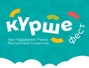 В Казани пройдёт консультация для участников конкурса «Курше Фест»