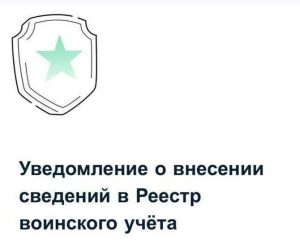 Реестр воинского учёта заработал — россиянам шлют уведомления на Госуслугах