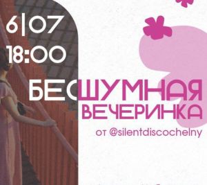 В Челнах пройдёт бесшумная вечеринка у воды на набережной Табеева