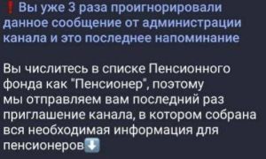 МВД: пенсионерам рассылают фейковые сообщения от имени ПФР