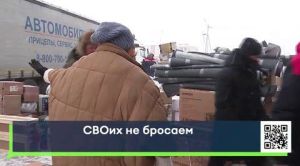 «Своих не бросаем»
