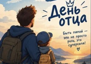 День отца отмечают в России 18 октября