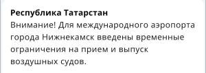 Режим беспилотной опасности в Татарстане отменен