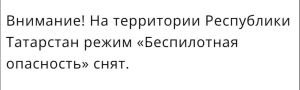 В Татарстане отменили режим «Беспилотная опасность»