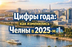 Итоги года: развитие Челнов по всем ключевым направлениям в 2025
