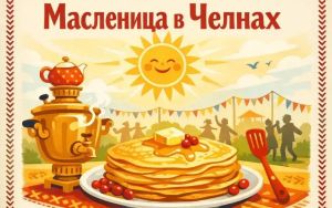 Блины, солнце и весна: зовем всех на Масленицу в Челнах!