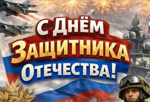 С Днем защитника Отечества: слова поддержки и благодарности