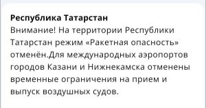 Отмена режима «Ракетная опасность».