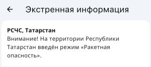 В Татарстане введён режим «Ракетная опасность»