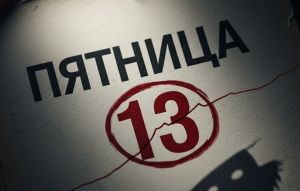 Пятница, 13-е: народные приметы, суеверия и что стоит учитывать сегодня