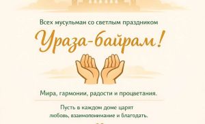Светлого праздника Ураза-байрам!