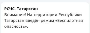 В Татарстане введен режим «Беспилотной опасности»