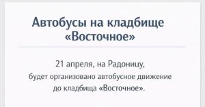 В Челнах организуют движение автобусов к кладбищу в Радоницу