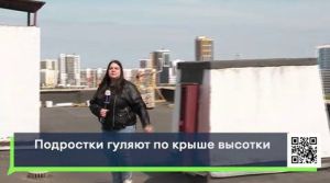 Жители Челнов пожаловались на детей, гуляющих по крыше многоэтажки