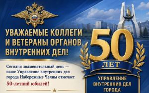 Управлению МВД Челнов исполнилось 50 лет со дня основания