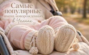 В Челнах назвали самые популярные и редкие имена новорожденных в июле