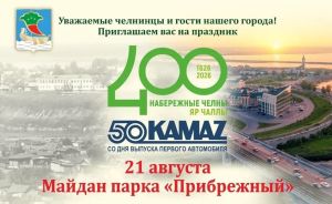 Как Челны отметят 400-летие: главные события праздничного дня