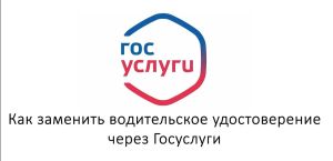 В ГАИ рассказали, как заменить водительские права через Госуслуги