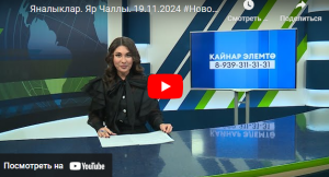 Яналыклар Яр Чаллы 19 ноябрь 2024