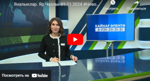 Яналыклар Яр Чаллы 1 ноябрь 2024