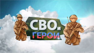 Передача «СВО-и Герои!» 11 выпуск