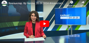 Яналыклар Яр Чаллы 20 сентябрь 2024