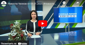 Новости Набережных Челнов от 9 января 2025 года