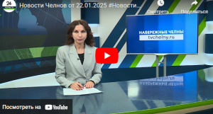 Новости Набережных Челнов от 22 января 2025 года