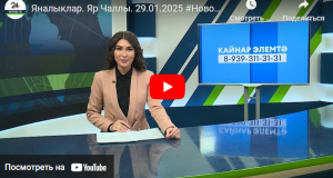 Яналыклар Яр Чаллы 29 январь 2025