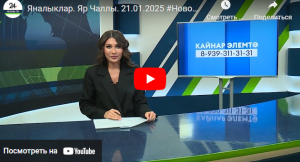 Яналыклар Яр Чаллы 21 январь 2025