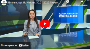 Яналыклар Яр Чаллы 30 января 2025