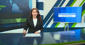 Новости Челнов от 30.09.2025