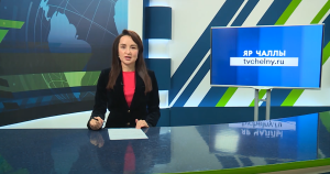 Яналыклар. Яр Чаллы. 09.10.2025