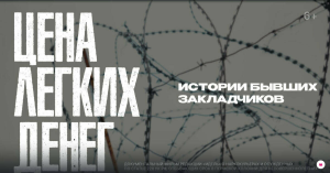 Журнал «Идель» представил документальный фильм о бывших закладчиках