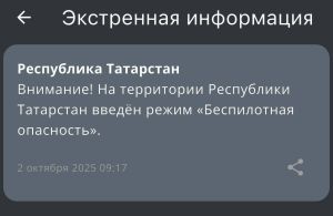 В Татарстане введён режим беспилотной опасности