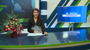 Яналыклар. Яр Чаллы. 16.12.2025