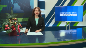 Новости Челнов от 16.12.2025