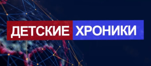 Детские хроники №13