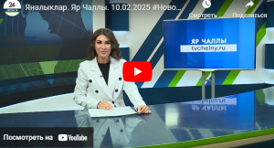 Яналыклар Яр Чаллы 10 февраль 2025