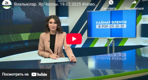 Яналыклар Яр Чаллы 19 февраль 2025