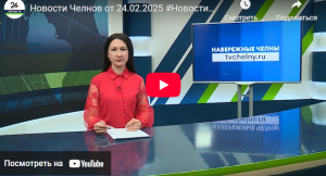 Новости Набережных Челнов от 24 февраля 2025 года